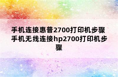 手机连接惠普2700打印机步骤 手机无线连接hp2700打印机步骤